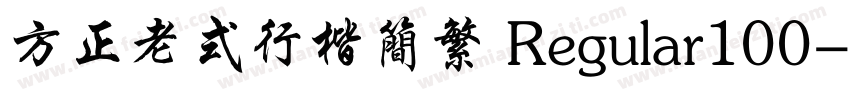 方正老式行楷简繁 Regular100字体转换